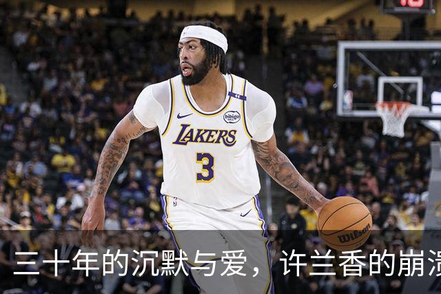 三十年的沉默与爱，许兰香的崩溃与救赎