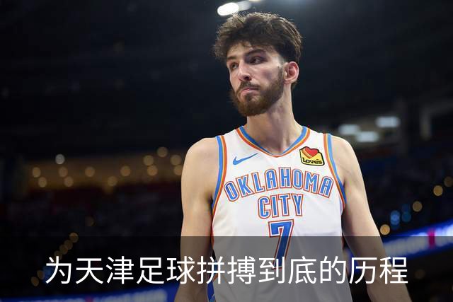 为天津足球拼搏到底的历程