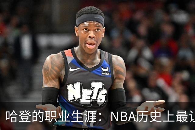 哈登的职业生涯：NBA历史上最让人唏嘘的“如果