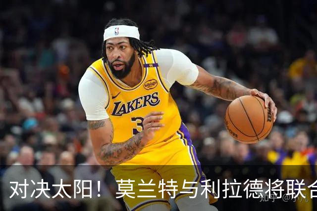 对决太阳！莫兰特与利拉德将联合开启后场首发之旅