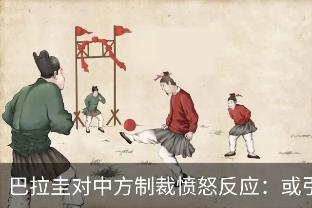 巴拉圭对中方制裁愤怒反应：或引发两国关系摩擦