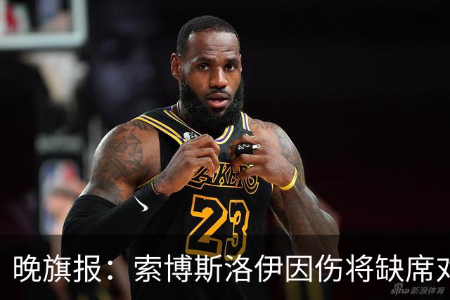 晚旗报：索博斯洛伊因伤将缺席对布莱顿，弗林蓬休战一个月