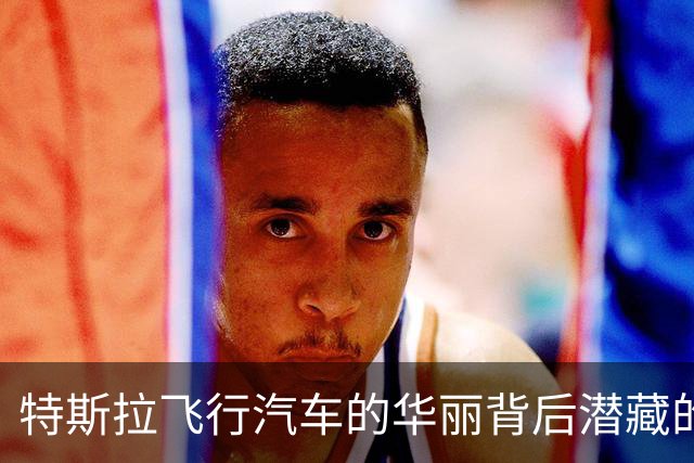 特斯拉飞行汽车的华丽背后潜藏的安全隐患