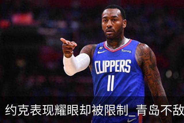 约克表现耀眼却被限制 青岛不敌浙江遗憾落败