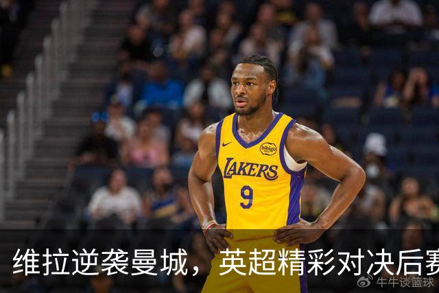 维拉逆袭曼城，英超精彩对决后赛后评分与积分榜一览